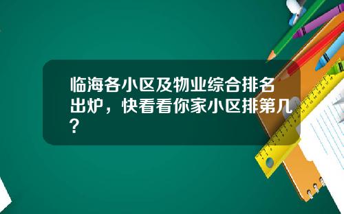 临海各小区及物业综合排名出炉，快看看你家小区排第几？