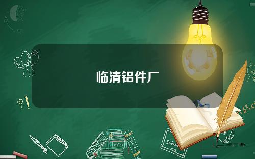 临清铝件厂