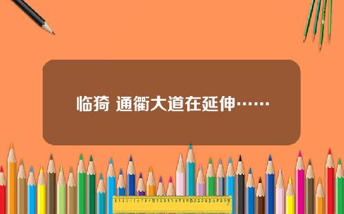 临猗 通衢大道在延伸……