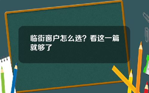 临街窗户怎么选？看这一篇就够了