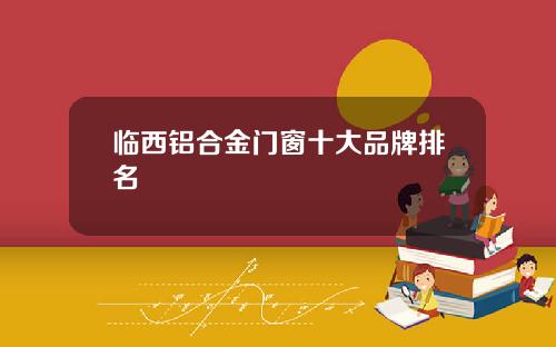 临西铝合金门窗十大品牌排名