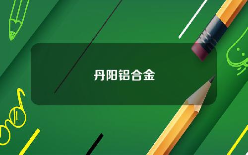 丹阳铝合金