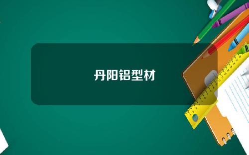 丹阳铝型材