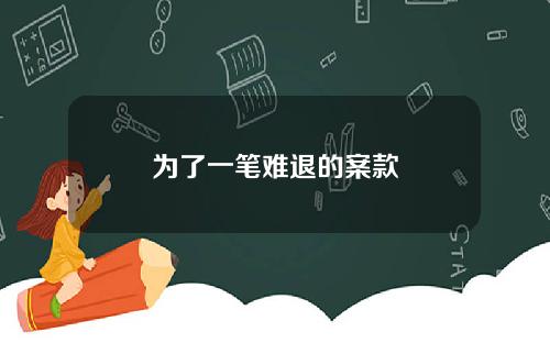 为了一笔难退的案款