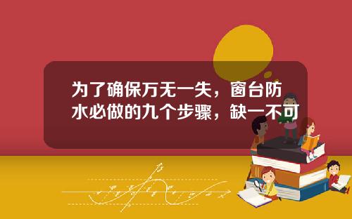 为了确保万无一失，窗台防水必做的九个步骤，缺一不可