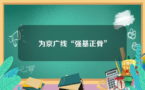 为京广线“强基正骨”