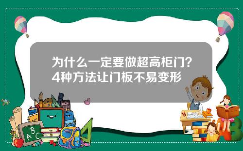 为什么一定要做超高柜门？4种方法让门板不易变形