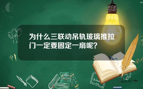 为什么三联动吊轨玻璃推拉门一定要固定一扇呢？