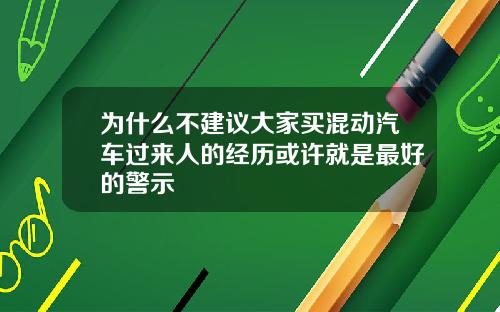 为什么不建议大家买混动汽车过来人的经历或许就是最好的警示