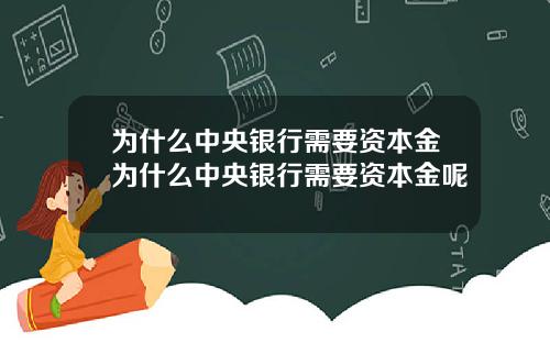 为什么中央银行需要资本金为什么中央银行需要资本金呢