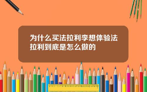 为什么买法拉利李想体验法拉利到底是怎么做的
