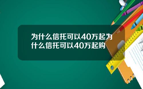 为什么信托可以40万起为什么信托可以40万起购