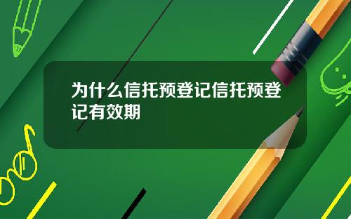 为什么信托预登记信托预登记有效期