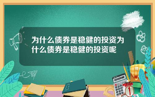 为什么债券是稳健的投资为什么债券是稳健的投资呢