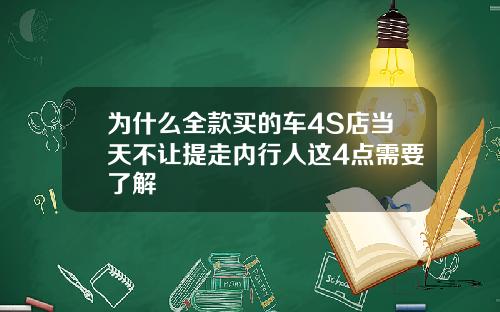 为什么全款买的车4S店当天不让提走内行人这4点需要了解