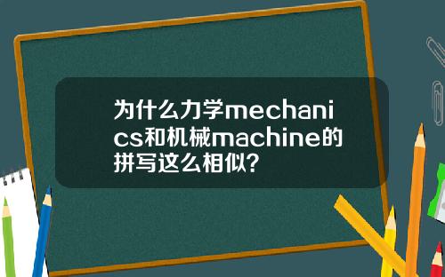 为什么力学mechanics和机械machine的拼写这么相似？