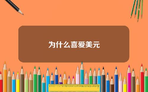 为什么喜爱美元