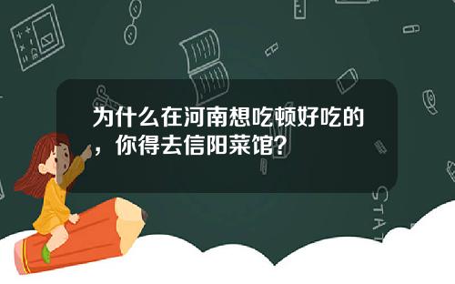 为什么在河南想吃顿好吃的，你得去信阳菜馆？