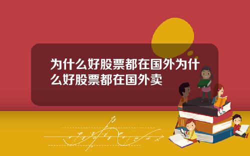 为什么好股票都在国外为什么好股票都在国外卖