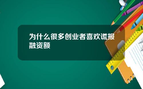 为什么很多创业者喜欢谎报融资额