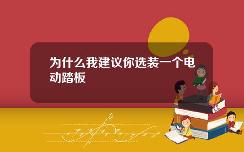 为什么我建议你选装一个电动踏板