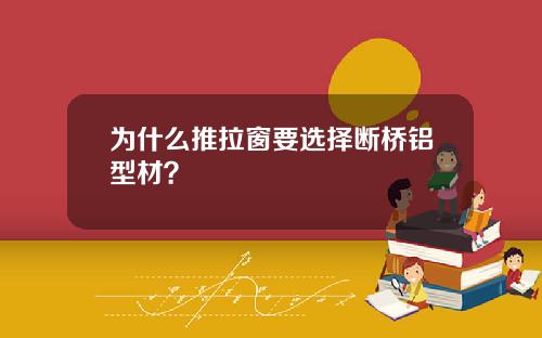 为什么推拉窗要选择断桥铝型材？