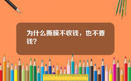 为什么撕膜不收钱，也不要钱？