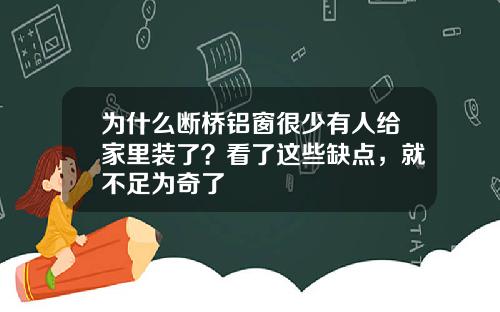 为什么断桥铝窗很少有人给家里装了？看了这些缺点，就不足为奇了