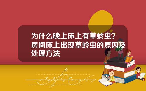 为什么晚上床上有草蛉虫？房间床上出现草蛉虫的原因及处理方法