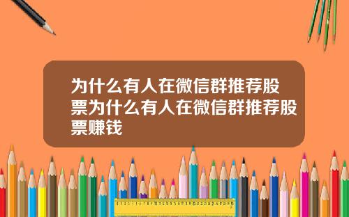 为什么有人在微信群推荐股票为什么有人在微信群推荐股票赚钱