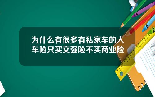 为什么有很多有私家车的人车险只买交强险不买商业险