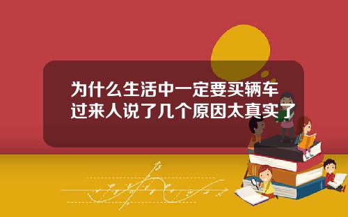 为什么生活中一定要买辆车过来人说了几个原因太真实了