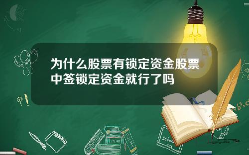 为什么股票有锁定资金股票中签锁定资金就行了吗