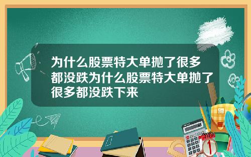 为什么股票特大单抛了很多都没跌为什么股票特大单抛了很多都没跌下来