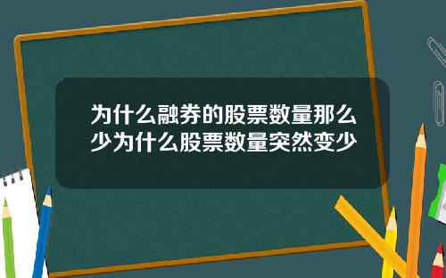 为什么融券的股票数量那么少为什么股票数量突然变少