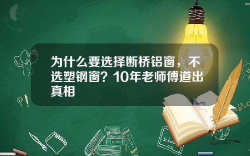 为什么要选择断桥铝窗，不选塑钢窗？10年老师傅道出真相