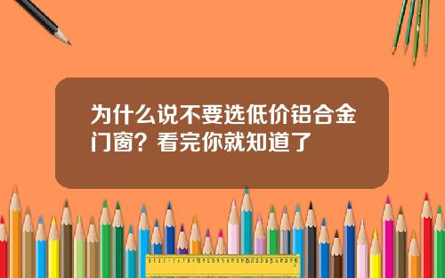 为什么说不要选低价铝合金门窗？看完你就知道了
