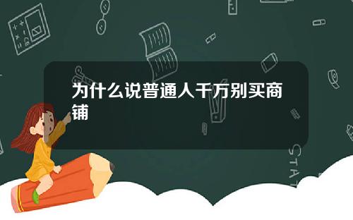 为什么说普通人千万别买商铺