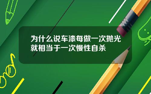 为什么说车漆每做一次抛光就相当于一次慢性自杀
