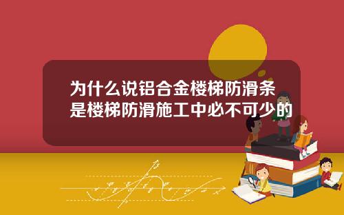 为什么说铝合金楼梯防滑条是楼梯防滑施工中必不可少的