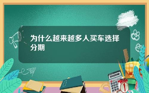 为什么越来越多人买车选择分期