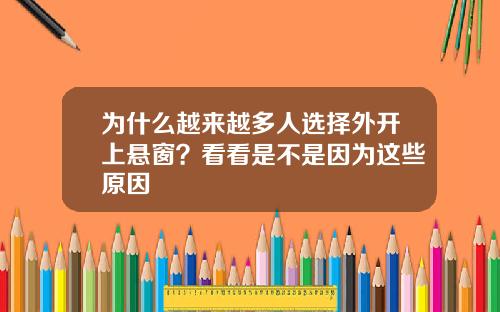 为什么越来越多人选择外开上悬窗？看看是不是因为这些原因