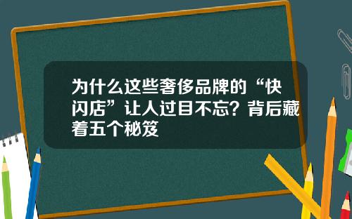 为什么这些奢侈品牌的“快闪店”让人过目不忘？背后藏着五个秘笈