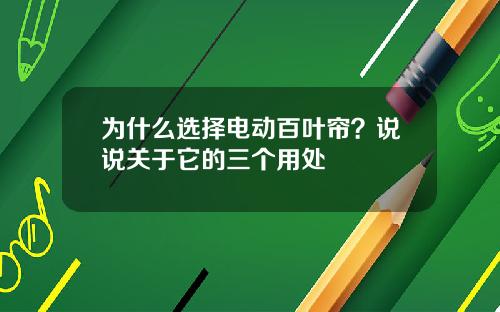 为什么选择电动百叶帘？说说关于它的三个用处