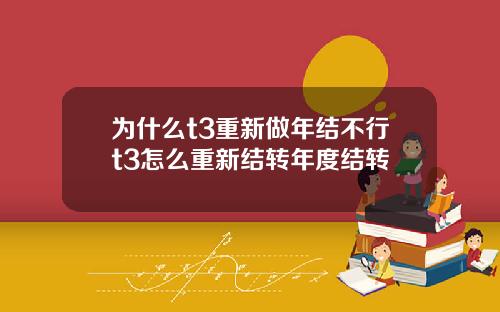 为什么t3重新做年结不行t3怎么重新结转年度结转