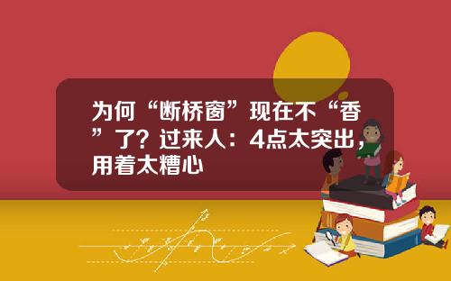 为何“断桥窗”现在不“香”了？过来人：4点太突出，用着太糟心
