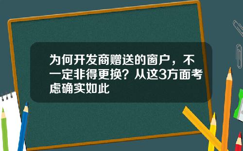 为何开发商赠送的窗户，不一定非得更换？从这3方面考虑确实如此