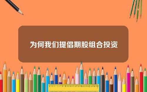 为何我们提倡期股组合投资