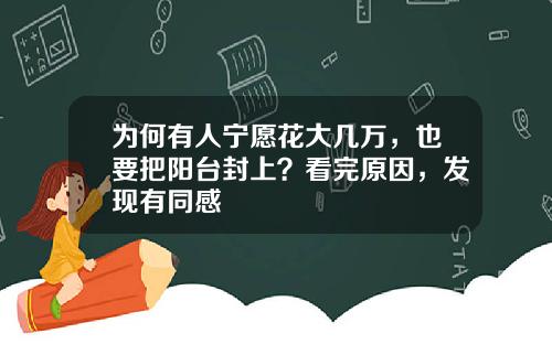 为何有人宁愿花大几万，也要把阳台封上？看完原因，发现有同感