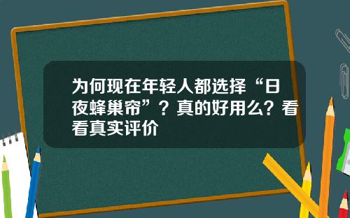为何现在年轻人都选择“日夜蜂巢帘”？真的好用么？看看真实评价